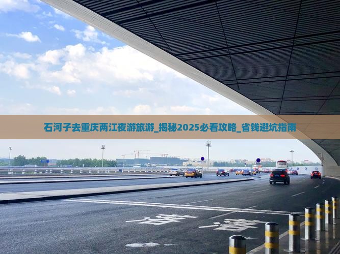 石河子去重庆两江夜游旅游