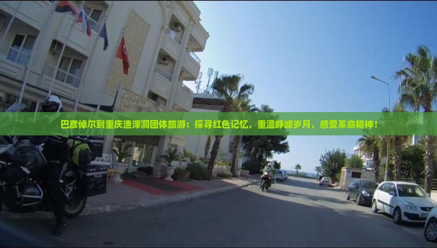 巴彦倬尔到重庆渣滓洞团体旅游