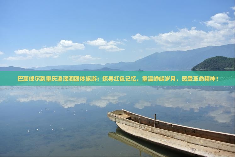 巴彦倬尔到重庆渣滓洞团体旅游