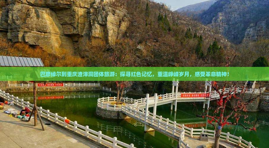 巴彦倬尔到重庆渣滓洞团体旅游