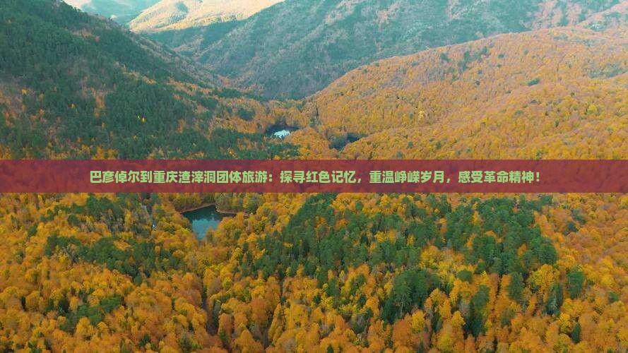 巴彦倬尔到重庆渣滓洞团体旅游