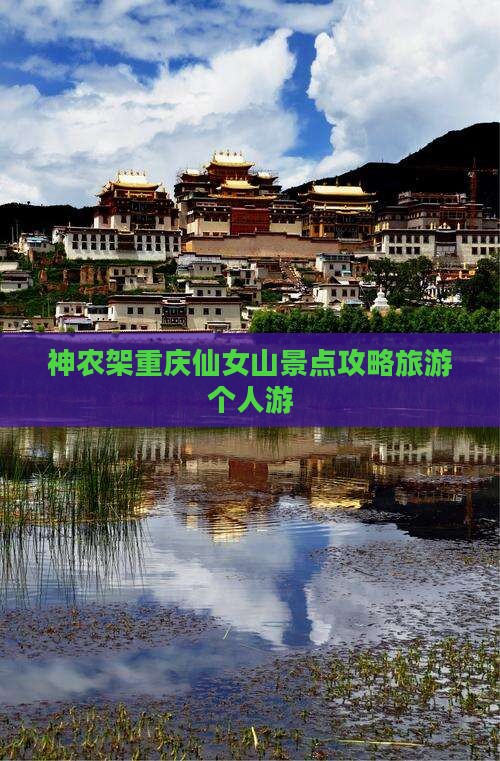 神农架去重庆仙女山个人游