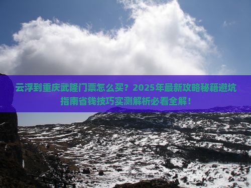 云浮到重庆武隆门票