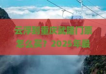 云浮到重庆武隆门票