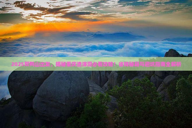 双鸭山到重庆渣滓洞景点
