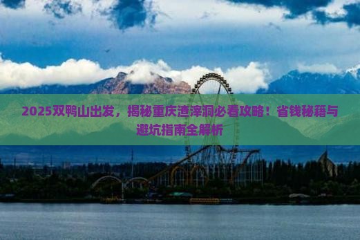 双鸭山到重庆渣滓洞景点