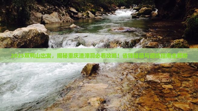 双鸭山到重庆渣滓洞景点