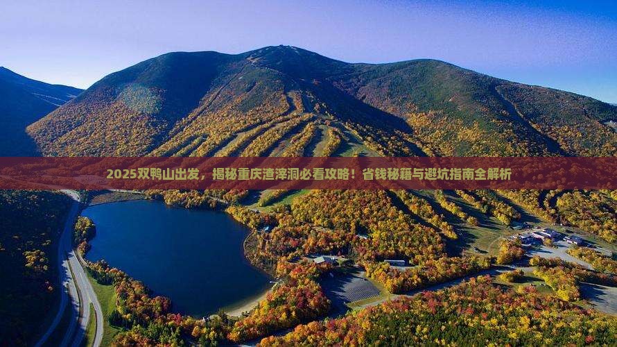 双鸭山到重庆渣滓洞景点