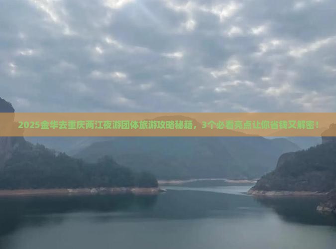 金华去重庆两江夜游团体旅游