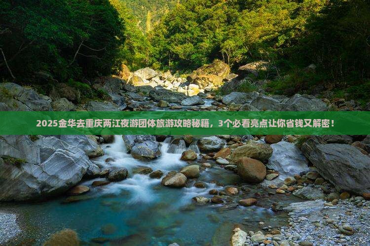 金华去重庆两江夜游团体旅游