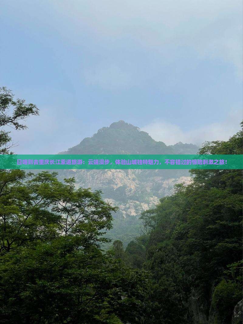 日喀则去重庆长江索道旅游