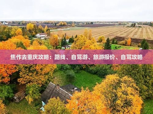 焦作去重庆攻略 焦作去重庆攻略