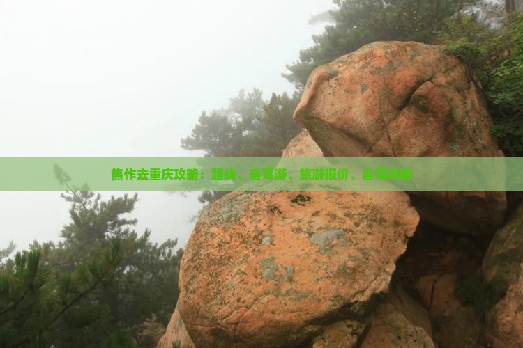 焦作去重庆攻略 焦作去重庆攻略