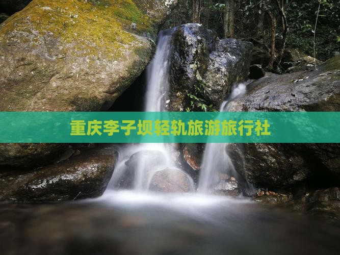 一月去重庆李子坝轻轨站旅行社