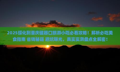 绥化到重庆磁器口旅游小吃
