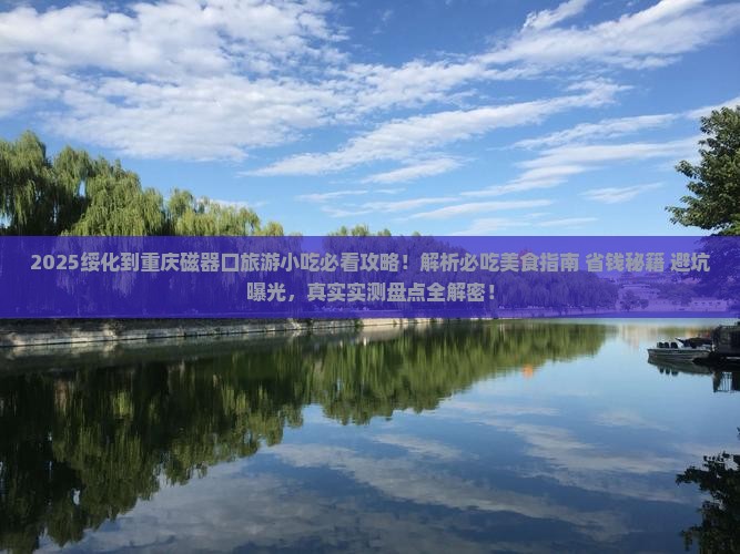绥化到重庆磁器口旅游小吃