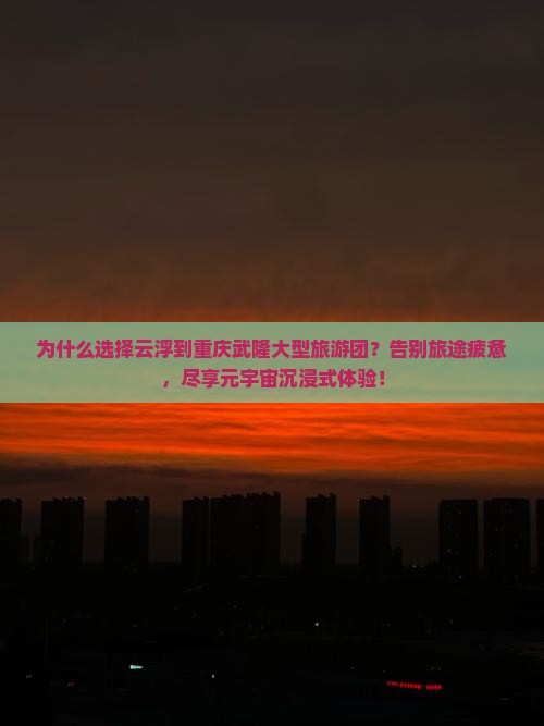 云浮到重庆武隆大型旅游团