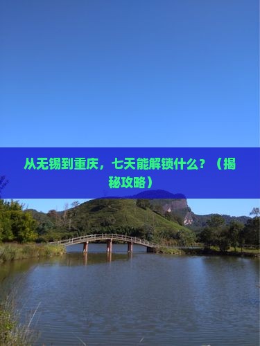无锡去重庆七日游