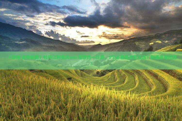 牡丹江到重庆wfc观景台一日