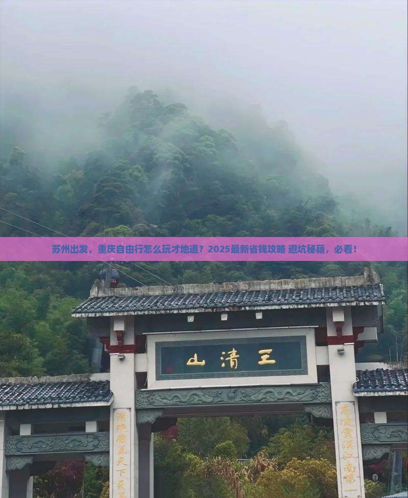 苏州去重庆自由团