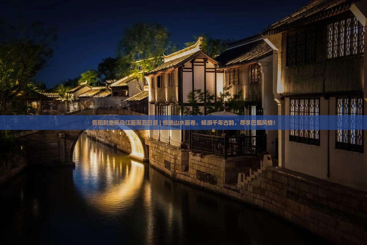贵阳到重庆乌江画廊五日游
