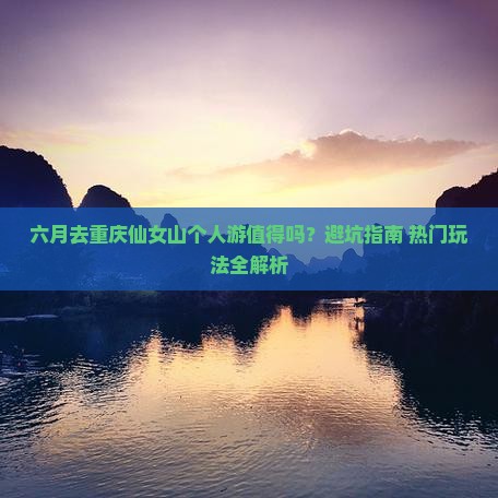 六月到重庆仙女山个人游