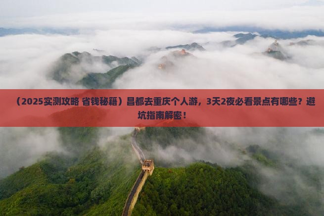 昌都去重庆个人游