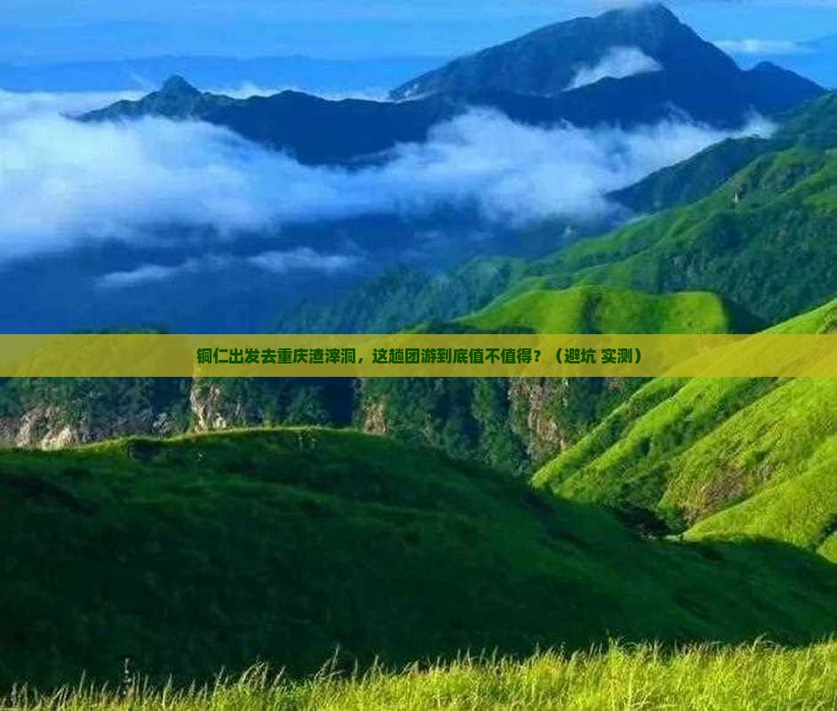 铜仁到重庆渣滓洞团体旅游