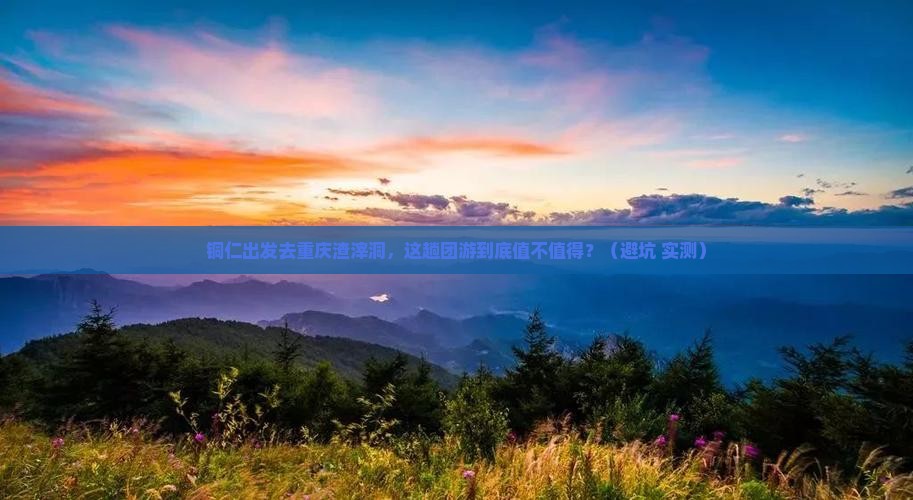 铜仁到重庆渣滓洞团体旅游