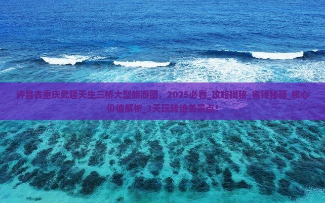许昌去重庆武隆天生三桥大型旅游团