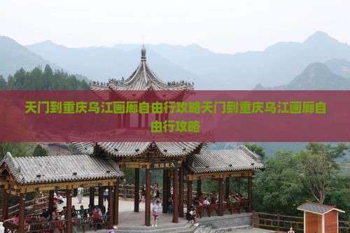 天门到重庆乌江画廊自由行