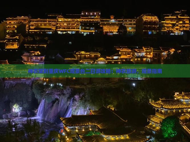 神农架到重庆wfc观景台二日游