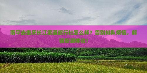 南平去重庆长江索道旅行社