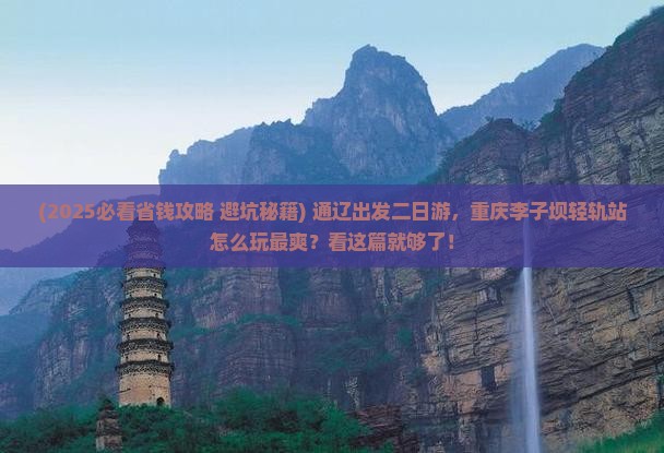 通辽到重庆李子坝轻轨站二日游