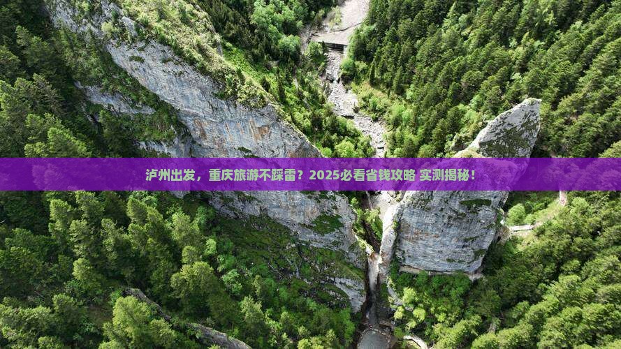 泸州去重庆旅游