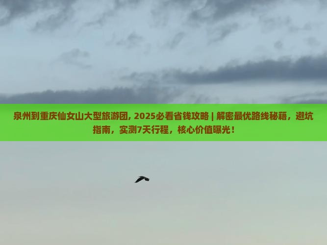 泉州到重庆仙女山大型旅游团