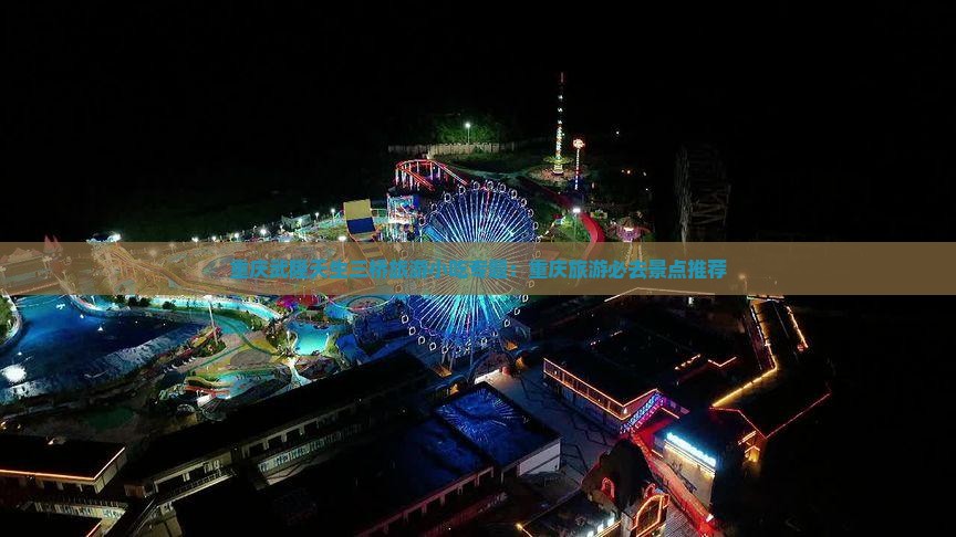 五月去重庆武隆天生三桥旅游小吃