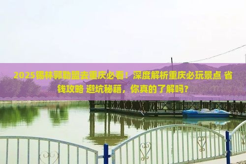 锡林郭勒盟去重庆哪里玩