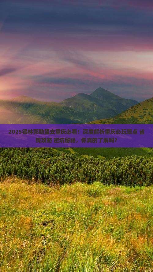 锡林郭勒盟去重庆哪里玩