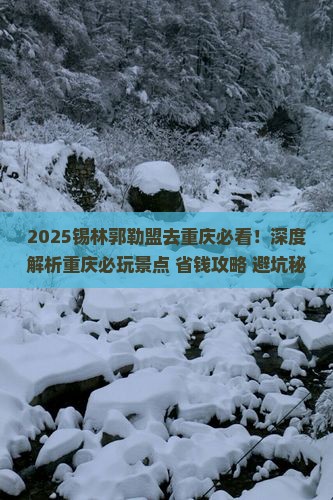 锡林郭勒盟去重庆哪里玩