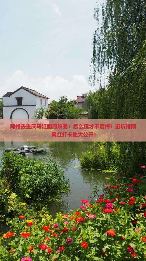 随州去重庆乌江画廊攻略