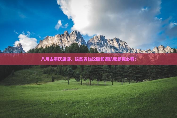 八月到重庆旅游