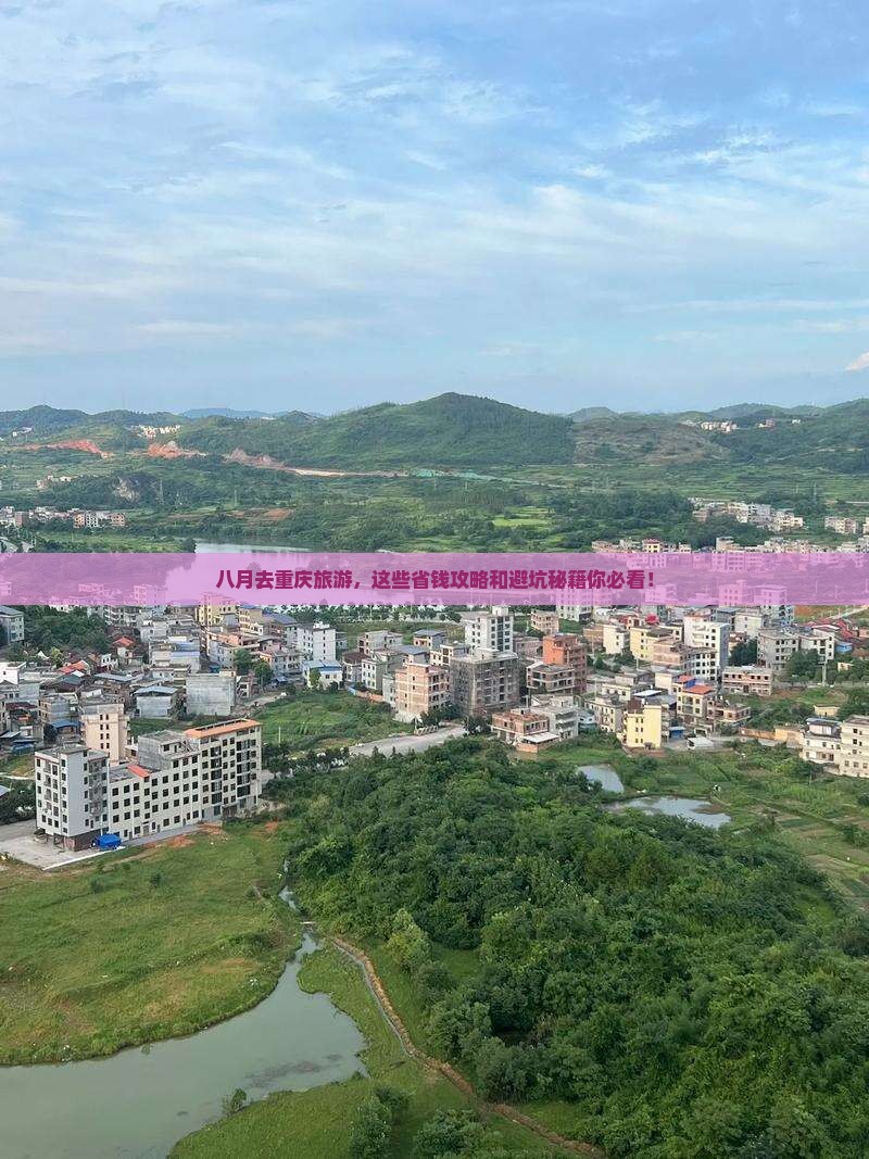 八月到重庆旅游