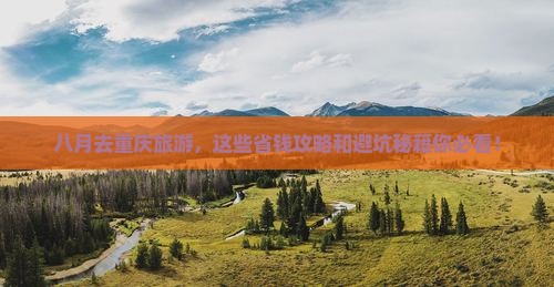 八月到重庆旅游