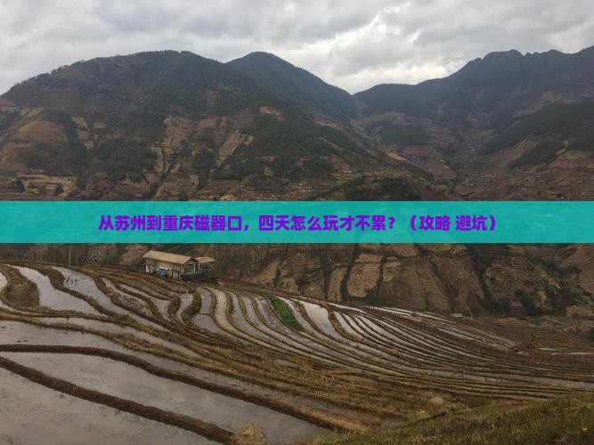 苏州去重庆磁器口四日游