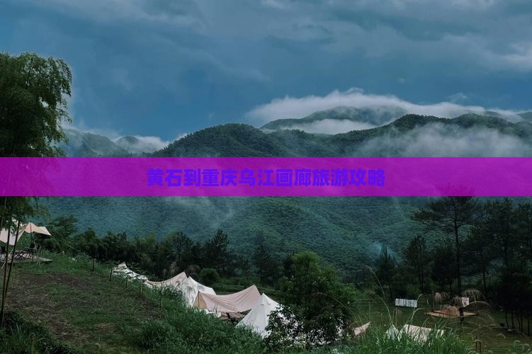 黄石到重庆乌江画廊攻略