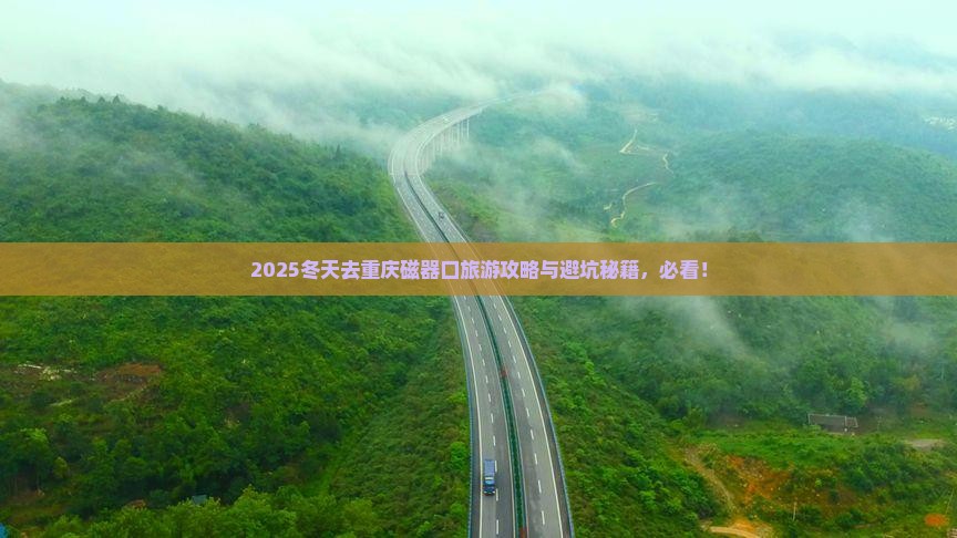 冬天去重庆磁器口旅游