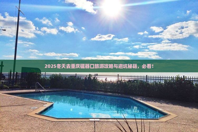 冬天去重庆磁器口旅游