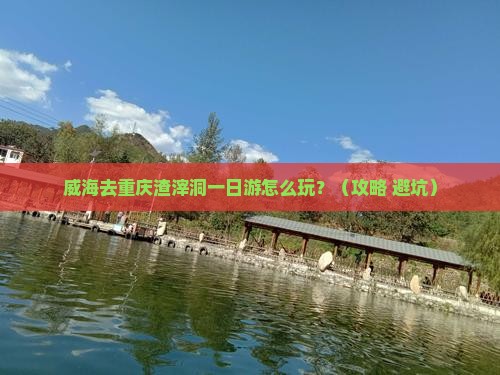 威海去重庆渣滓洞一日