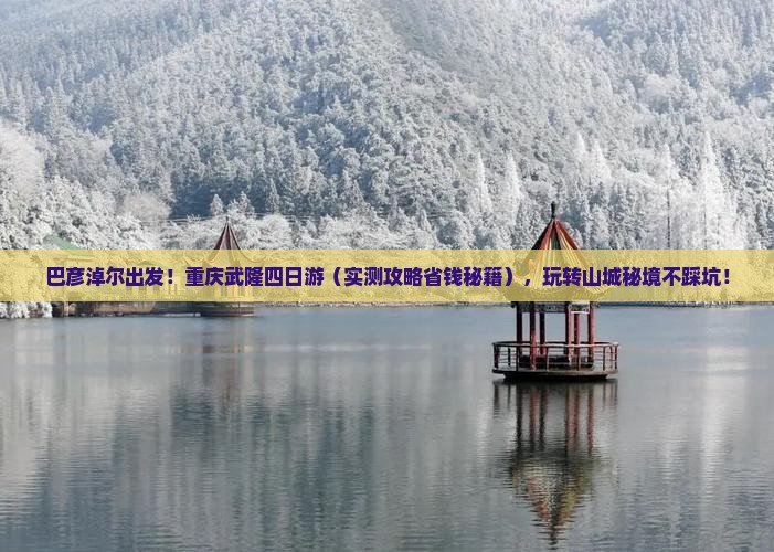 巴彦淖尔去重庆武隆四日游